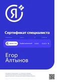 Сертификат специалиста Яндекс Директ Про, Егор Алтынов